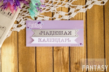 Нож для вырубки от Fantasy - флажок "Календарь"