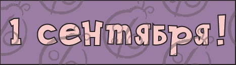 Чипборд. Надписи. "1 сентября!" №1 cb-1