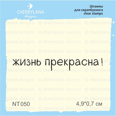 Штампы от Cherrylana - Жизнь прекрасна!, 4,9х0,7 см