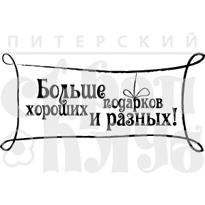 Штамп от Питерского скрапклуба - Больше Подарков 1