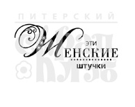Штамп от Питерского скрапклуба - Женские Штучки (Женские Штучки)