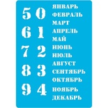 Трафарет - Фабрика Декора - Вечный календарь - русск., 20смХ15см
