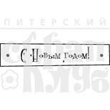 Штамп от Питерского скрапклуба - С Новым Годом Тп-2