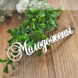 Чипборд от Вензелик - Молодожены, размер: 86x28 мм