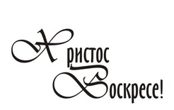 Акриловый штамп TRU079 Христос Воскрес, размер 3,5 * 1,7 см