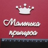 Чипборд от Вензелик - Слова ''Маленька принцеса'', размер чипборда: 20*112 мм