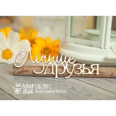Чипборд ScrapBox - надпись Лучшие друзья Hi-190