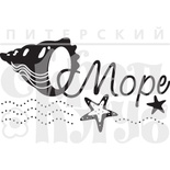 Штамп от Питерского Скрапклуба - Море Бол. (Море)