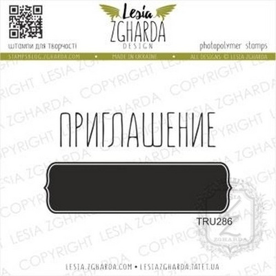 Набор акриловых штампов Lesia Zgharda Приглашение + рамка TRU286, 2 шт