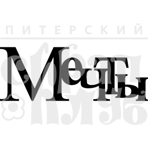 Акриловый штамп ''Мечты (чипборд)''