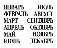 Акриловый штам  N024b Календарь, максимальна висота текста - 8мм