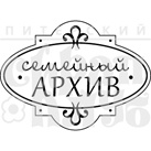 Штамп от Питерского Скрапклуба - Семейный Архив Бол. (Херитаж)