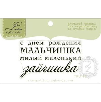 Акриловый штамп Lesia Zgharda TRU175 С Днем Рождения мальчишка, размер 5х2,9 см.