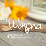 Чипборд ScrapBox - надпись Школа Hi-194