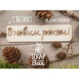 Чипборд ScrapBox - Надпись З новим роком №1