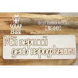 Чипборд ScrapBox - Мій перший день народження Hi-049