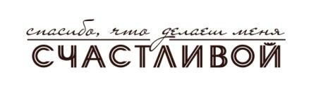 Акриловый штамп Text Stamp TRU009 Спасибо, что ты делаеш меня счастливой, размер 8,5 * 1,6 см