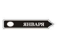 Акриловый штам  TRU107-1 Январь, размер 7х1,2 см