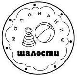 Акриловый штамп ''Маленькие шалости''