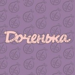 Чипборд. Надпись "Доченька" №2, cb-471
