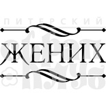 Акриловый штамп ''Жених''