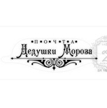Акриловый штамп Lesia Zgharda SR155c Почта Дедушки Мороза, размер 8х2,8 см.