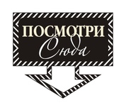 Акриловый штам  TRU108b Посмотри сюда, размер 3,8х3,2 см
