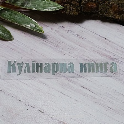Термонадпись "Кулінарна книга" №1, серебро