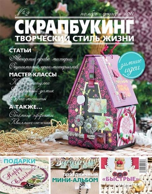 Журнал СКРАПБУКИНГ Творческий стиль жизни №2 ноябрь-декабрь 2011