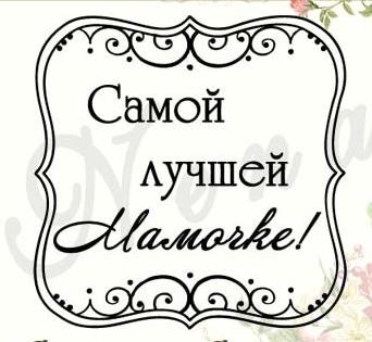 Штамп от Питерского Скрапклуба - Квадрат Ажур. Самой Лучшей Мамочке