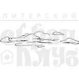 Акриловые штампы дизайна Елены Виноградовой "Облака"
