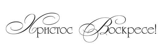 Акриловый штамп TRU088 Христос Воскресе, размер 7,1 * 1,4 см