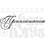 Прозрачный фотополимерный штамп от ПСК "Рамочка. Приглашение"