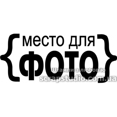 Штампы от скрап-студии "Штампы с любовью"- Место для фото, F337a