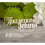 Чипборд ScrapBox - Надпись Гражданин Земли Hy-021