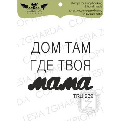 Акриловый штамп Lesia Zgharda TRU239 Дом там, где твоя мама