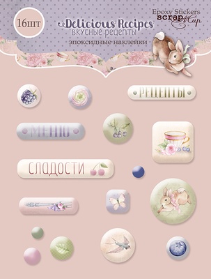 Набор эпоксидных наклеек от Scrapmir - Delicious Recipes, 16 шт.