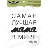 Акриловый штамп Lesia Zgharda TRU240 Самая лучшая мама в мире