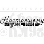 Штамп от Питерского Скрапклуба - Настоящему Мужчине 1Тп