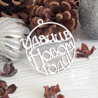Чипборд ScrapBox - Надпись Чудесного Нового года! Hi-456