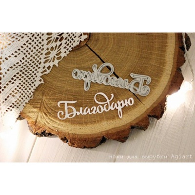 Нож для вырубки "Благодарю" от AgiArt