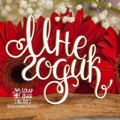 Чипборд ScrapBox - Надпись Мне годик Hi-331