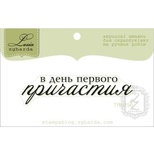 Акриловый штамп Lesia Zgharda TRU196 В день первого причастия, размер 6х1,5 см.
