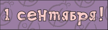Чипборд. Надписи. "1 сентября!" №1 cb-1