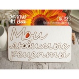 Чипборд ScrapBox - Мои любимые рецепты Hi-138