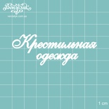 Чипборд от Вензелик - Крестильная одежда, размер: 70x25 мм