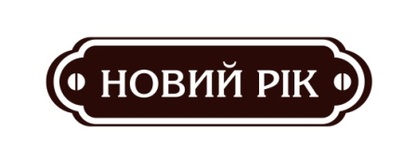 Акриловый штамп Christmas Stamp SR032b Новий Рік, размер 7,4 * 2 см
