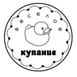 Акриловый штамп ''Веселое купание''