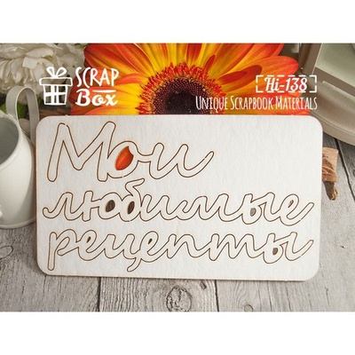 Чипборд ScrapBox - Мои любимые рецепты Hi-138