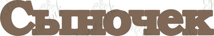 Чипборд от Вензелик - Сыночек, размер: 21*125 мм